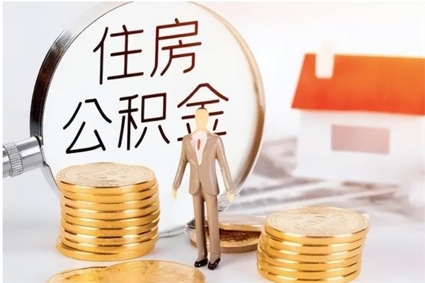 灯塔公积金不在职了可以取出来吗（住房公积金不工作了可以拿出来吗?）