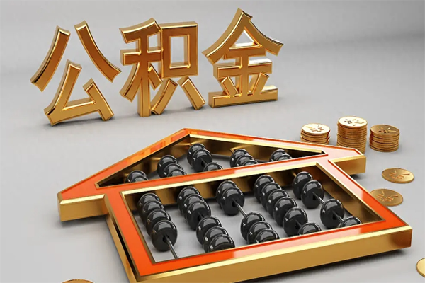 灯塔提住房公积金条件（提去公积金条件）