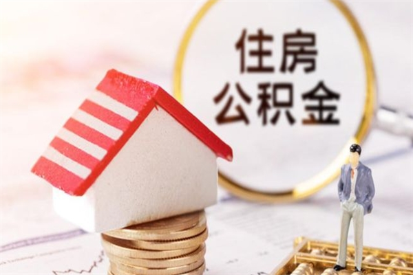 灯塔辞职了公积金取不出来怎么办（辞职了住房公积金取不出来）
