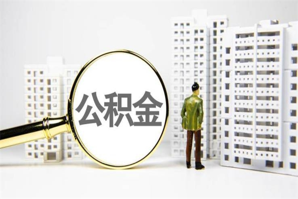灯塔提公积金（2019提取公积金的方法）