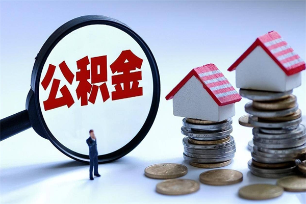 灯塔封存的公积金怎么能取出来（封存的公积金怎么才能取出来）