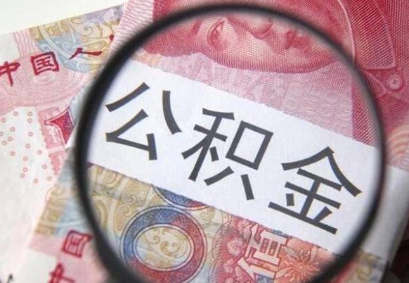灯塔代提公积金（公积金代提取需要什么手续）