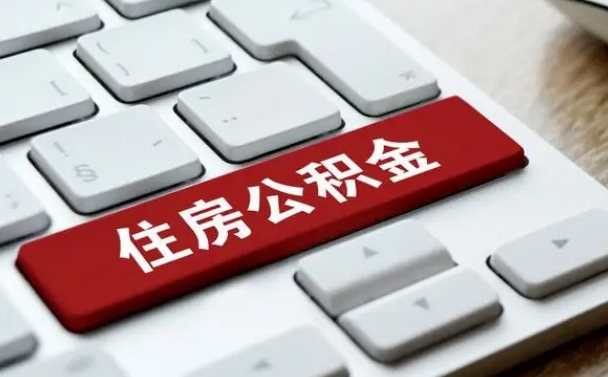灯塔公积金离职了怎么支取（公积金离职后怎么取）
